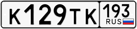 Красивый номер на авто К129ТК 193