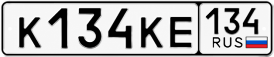 Красивый номер на авто К134КЕ 134