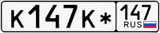 Красивый номер на авто К147К* 147