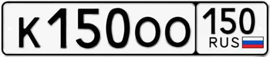 Красивый номер на авто К150ОО 150