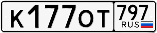 Красивый номер на авто К177ОТ 797