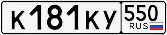 Красивый номер на авто К181КУ 550