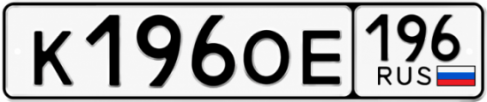 Красивый номер на авто К196ОЕ 196