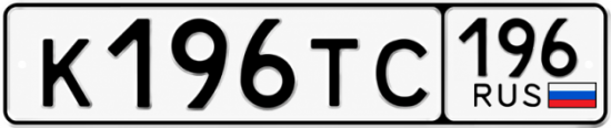 Красивый номер на авто К196ТС 196