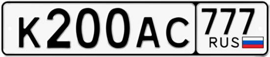 Красивый номер на авто К200АС 777