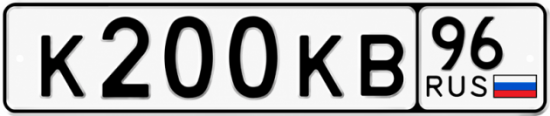 Красивый номер на авто К200КВ 96