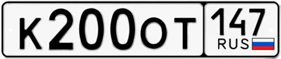 Красивый номер на авто К200ОТ 147