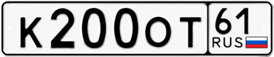 Красивый номер на авто К200ОТ 61