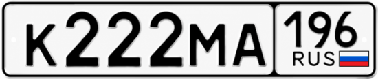 Красивый номер на авто К222МА 196