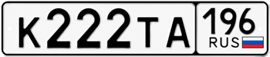 Красивый номер на авто К222ТА 196