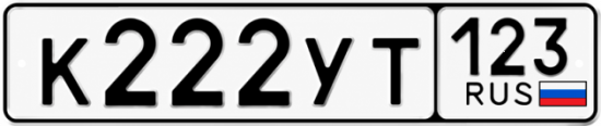 Красивый номер на авто К222УТ 123