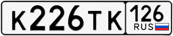 Красивый номер на авто К226ТК 126