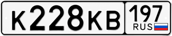 Красивый номер на авто К228КВ 197