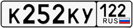 Красивый номер на авто К252КУ 122