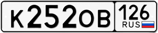 Красивый номер на авто К252ОВ 126