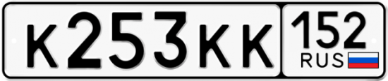 Красивый номер на авто К253КК 152