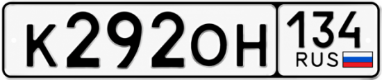 Красивый номер на авто К292ОН 134