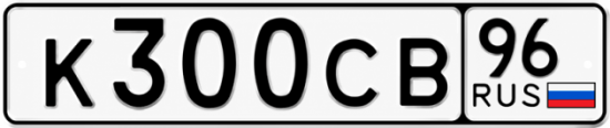 Красивый номер на авто К300СВ 96
