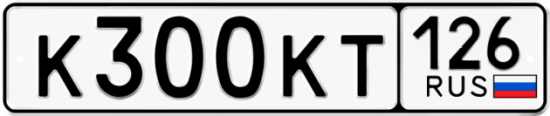 Красивый номер на авто К300КТ 126