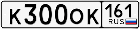 Красивый номер на авто К300ОК 161