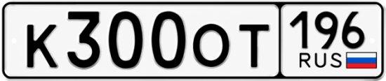 Красивый номер на авто К300ОТ 196