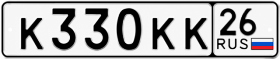 Красивый номер на авто К330КК 26