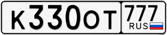 Красивый номер на авто К330ОТ 777