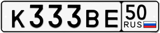 Красивый номер на авто К333ВЕ 50
