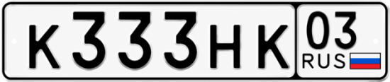 Красивый номер на авто К333НК 03