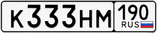 Красивый номер на авто К333НМ 190