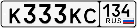 Красивый номер на авто К333КС 134