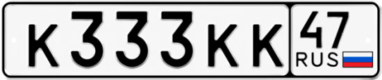 Красивый номер на авто К333КК 47
