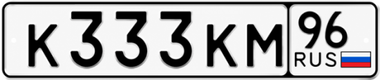 Красивый номер на авто К333КМ 96
