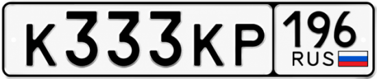 Красивый номер на авто К333КР 196