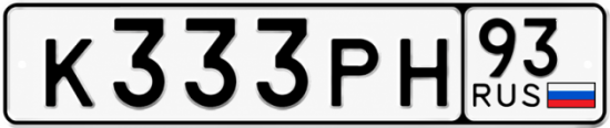 Красивый номер на авто К333РН 93