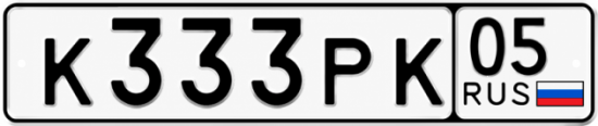 Красивый номер на авто К333РК 05
