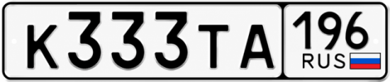 Красивый номер на авто К333ТА 196
