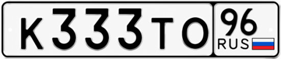 Красивый номер на авто К333ТО 96