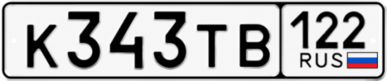 Красивый номер на авто К343ТВ 122
