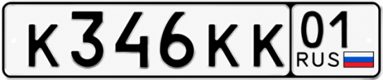 Красивый номер на авто К346КК 01