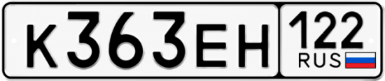 Красивый номер на авто К363ЕН 122