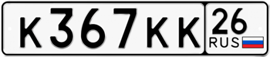 Красивый номер на авто К367КК 26