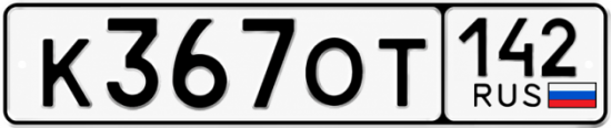 Красивый номер на авто К367ОТ 142