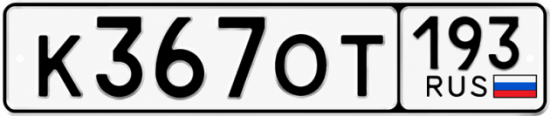 Красивый номер на авто К367ОТ 193