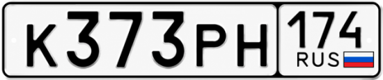 Красивый номер на авто К373РН 174