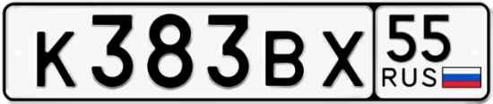 Красивый номер на авто К383ВХ 55