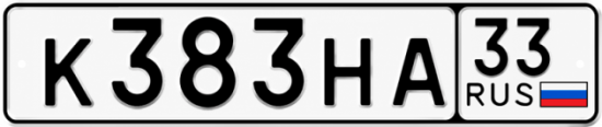 Красивый номер на авто К383НА 33