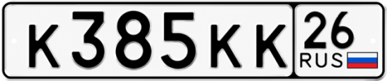 Красивый номер на авто К385КК 26