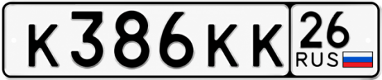 Красивый номер на авто К386КК 26
