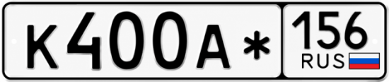 Красивый номер на авто К400А* 156
